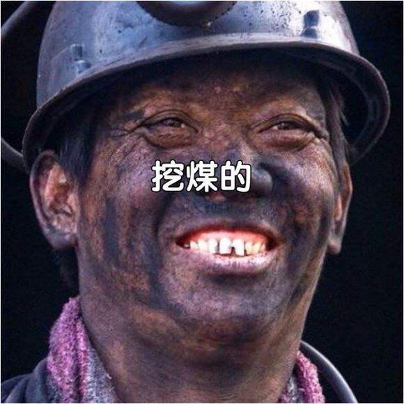 《名家诗词》我挖煤的男人:文/段红芳(甘肃白银)