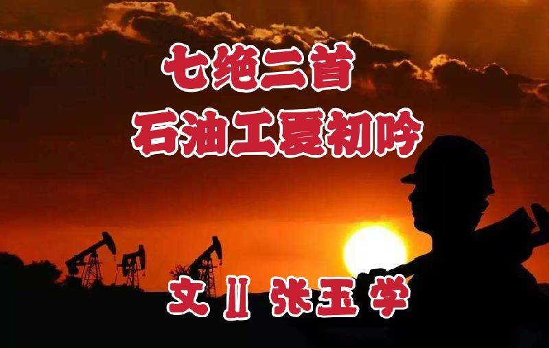 七绝二首 石油工夏初吟 文Ⅱ张玉学精华