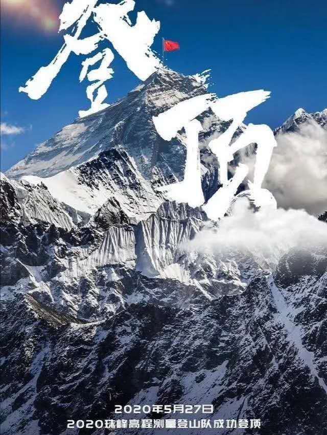 《冰心文化传媒》作者石头河《力员珠峰登顶》