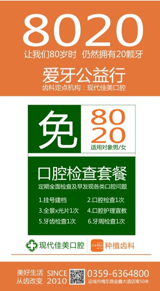 "8020计划"爱牙公益行