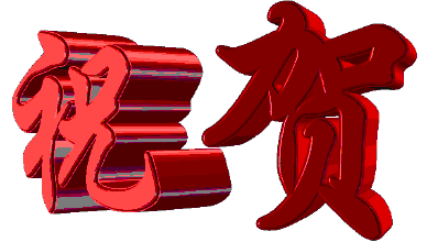 贺:赵贵军爱子荣获三等功 文/张海明