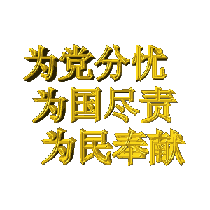 我是共产党员,我先上 文诵‖齐玉清