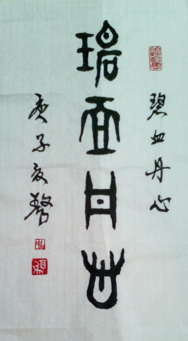 摸鱼儿-碧血丹心 田 申