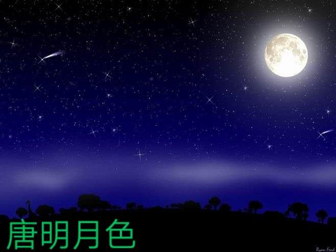 唐明月色 一轮皓月夜空悬, 群星赶日早明天.