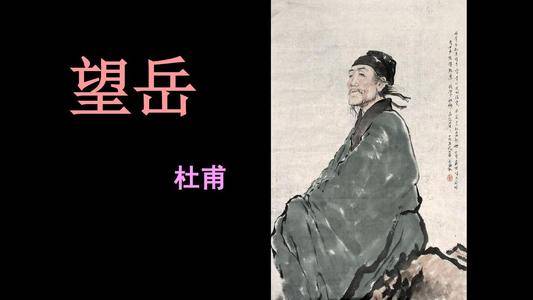 【杜甫望岳】文/纪少华—诵读/喜洋洋—名家作品