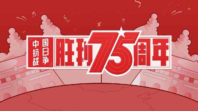 纪念中国人民抗日战争和世界反法西斯战争胜利75 周年 文/侯新华