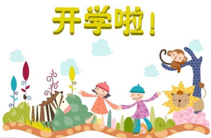 幼儿园开学啦 文/高山峻岭