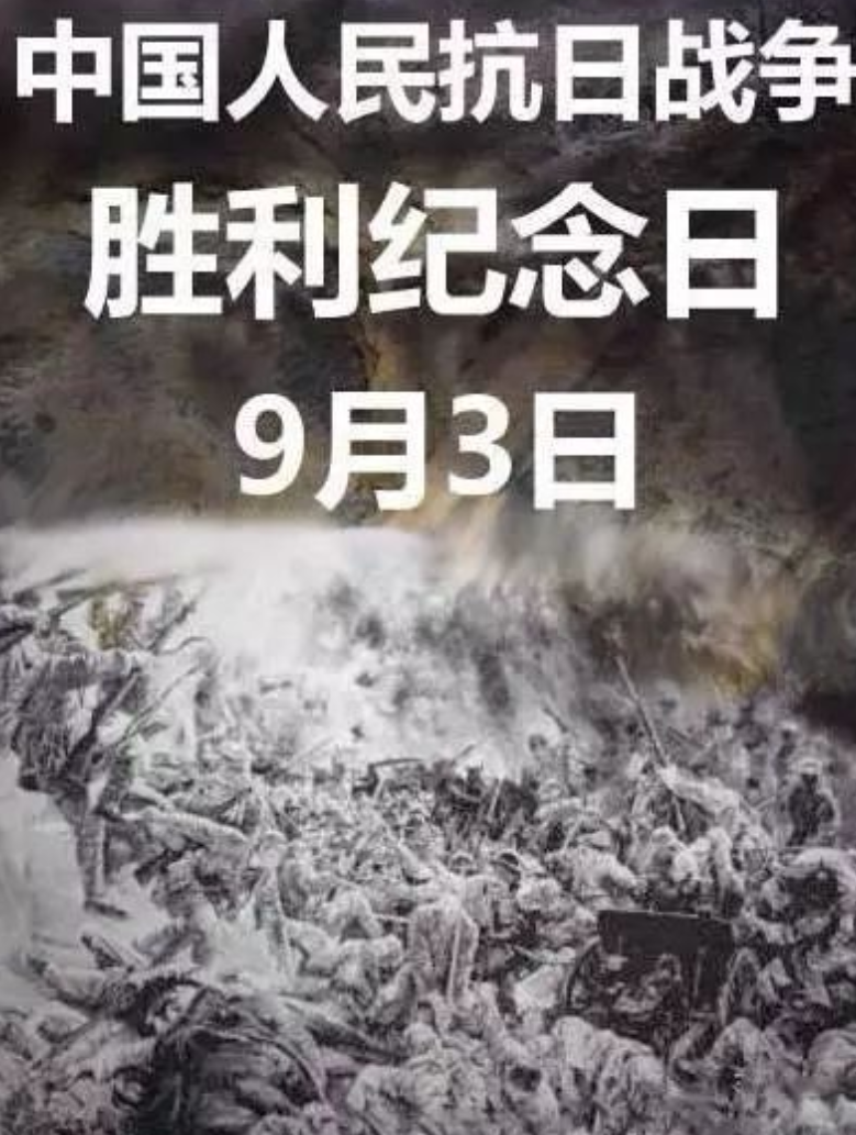 今日9.3,别忘了,今天是中国人民抗日战争胜利纪念日!