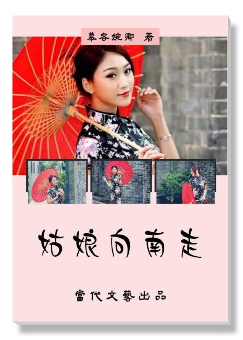 【当代文艺《姑娘向南走(外三首》作者:慕容婉卿