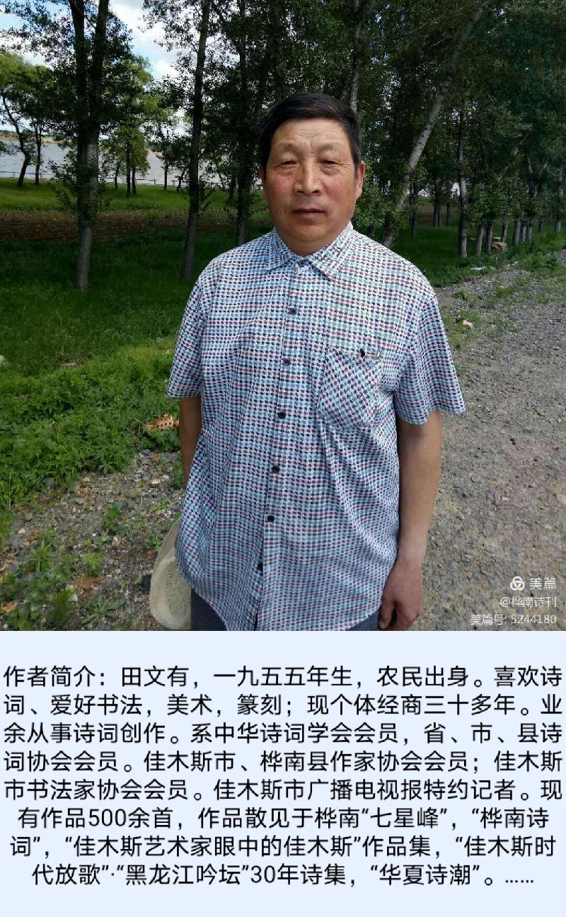 桦南诗刊【第1010期】精选田文有七绝《天上天下》九首-黑龙江
