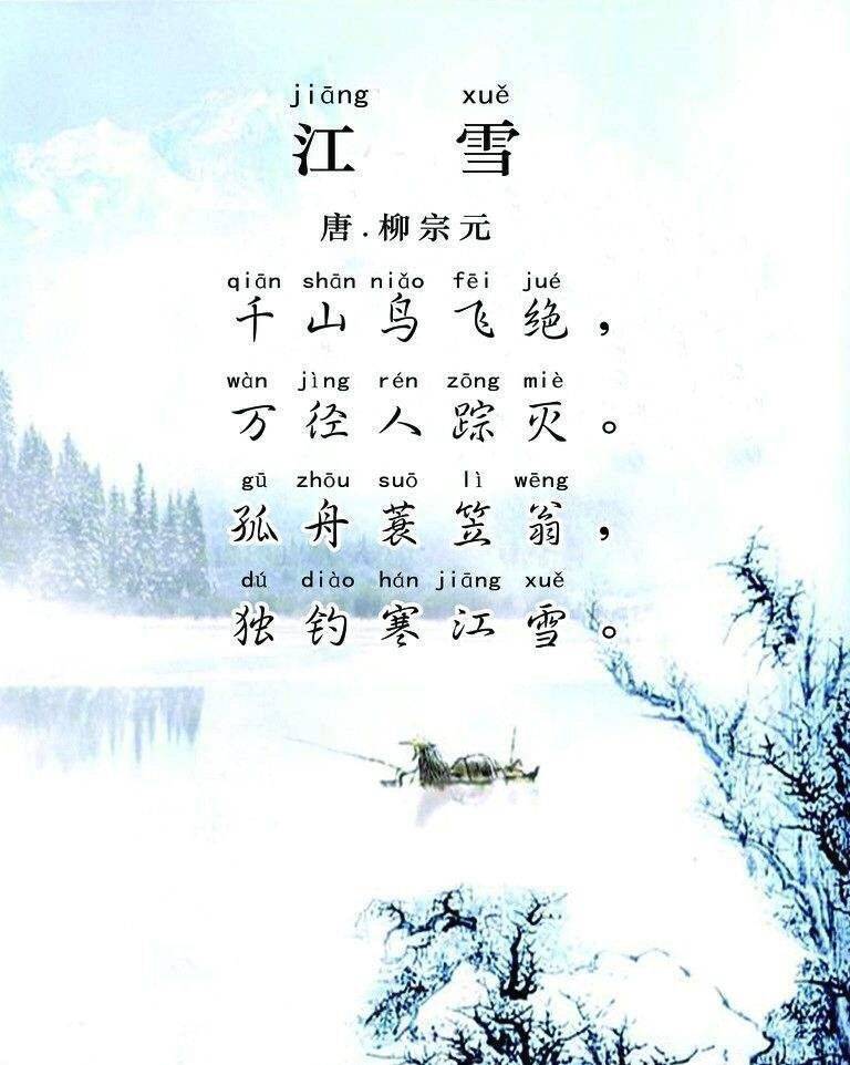 古诗赏析: 《江雪》是唐代诗人柳宗元的一首五言山水诗,描述了一幅冰