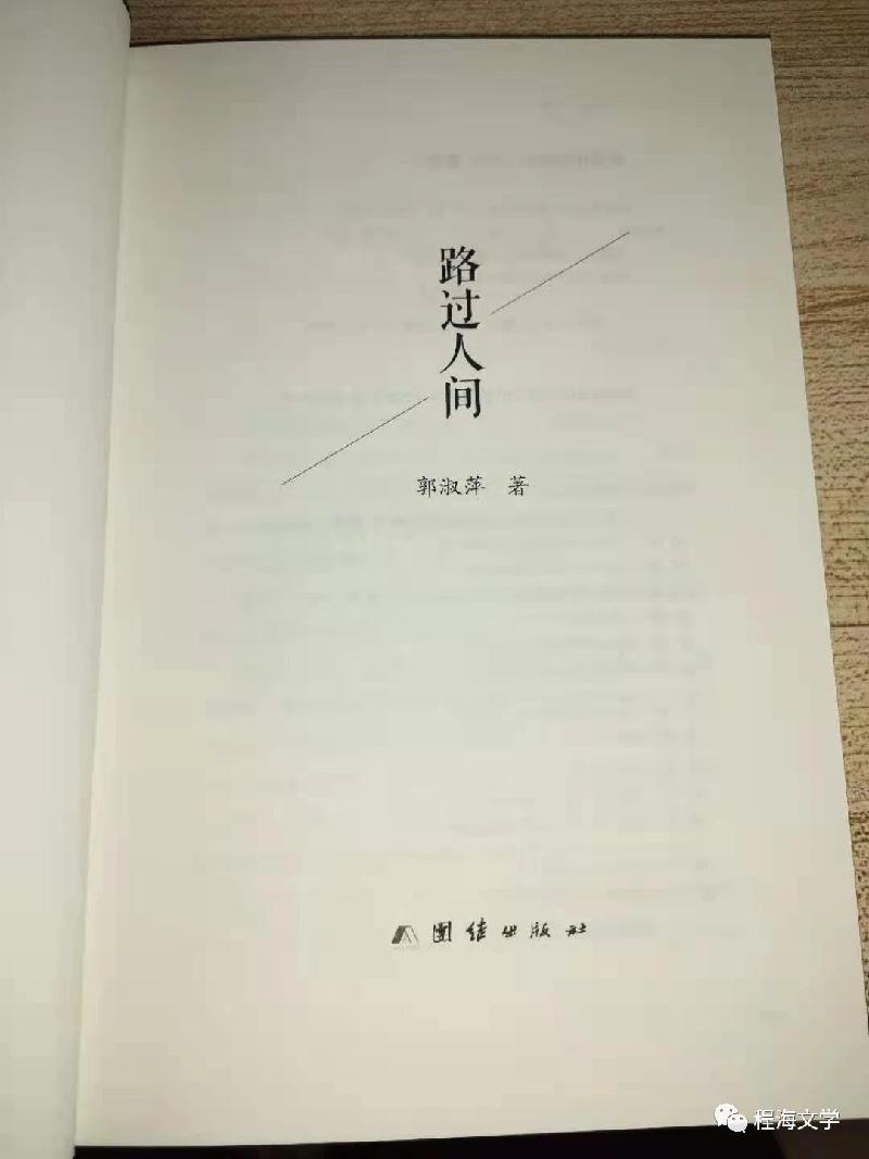 三湘文学杂志头条ll名家名作ll程海_郭淑萍诗集《路过人间》序言