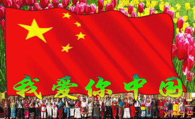 我爱你伟大祖国 作者‖ 潇洒自如