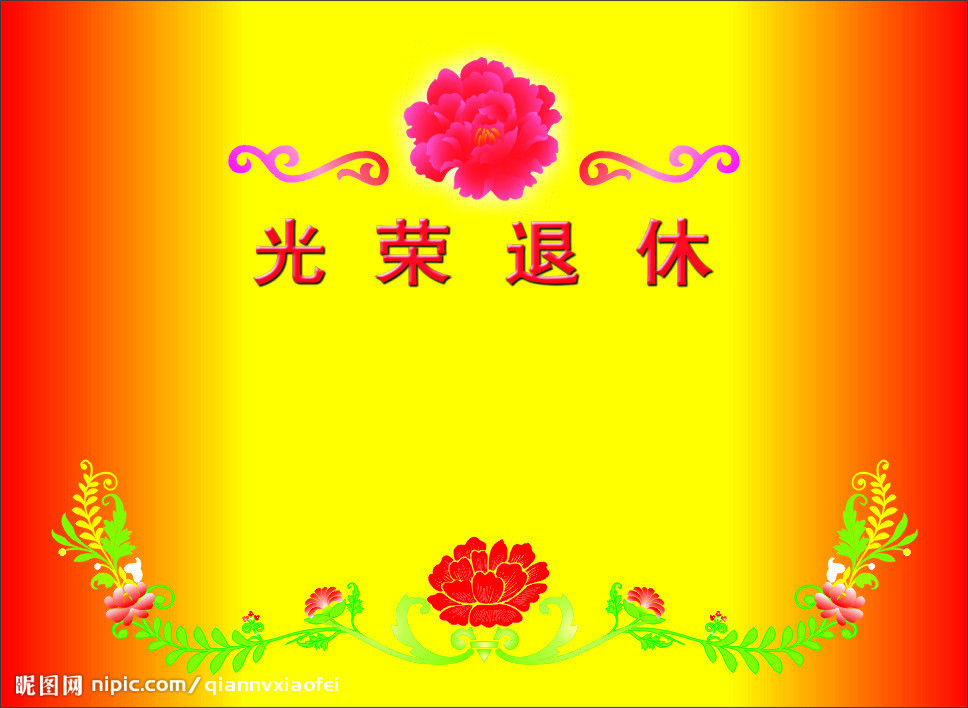 七律·退休感赋 (为友人退休而作) 林秀坚