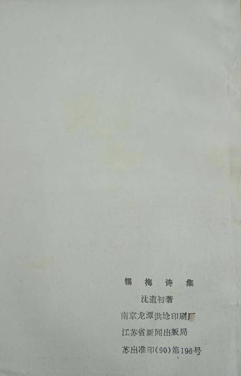 【连载】当代著名诗人学者沈道初教授旧作《锡梅诗集(一)