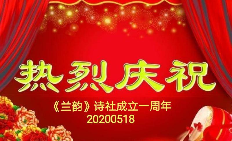 五月十八日《兰韵》诗词群成立一年了,为了庆祝《兰韵》诗词一岁生日