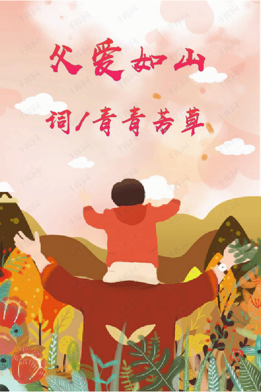 钗头凤-父爱如山