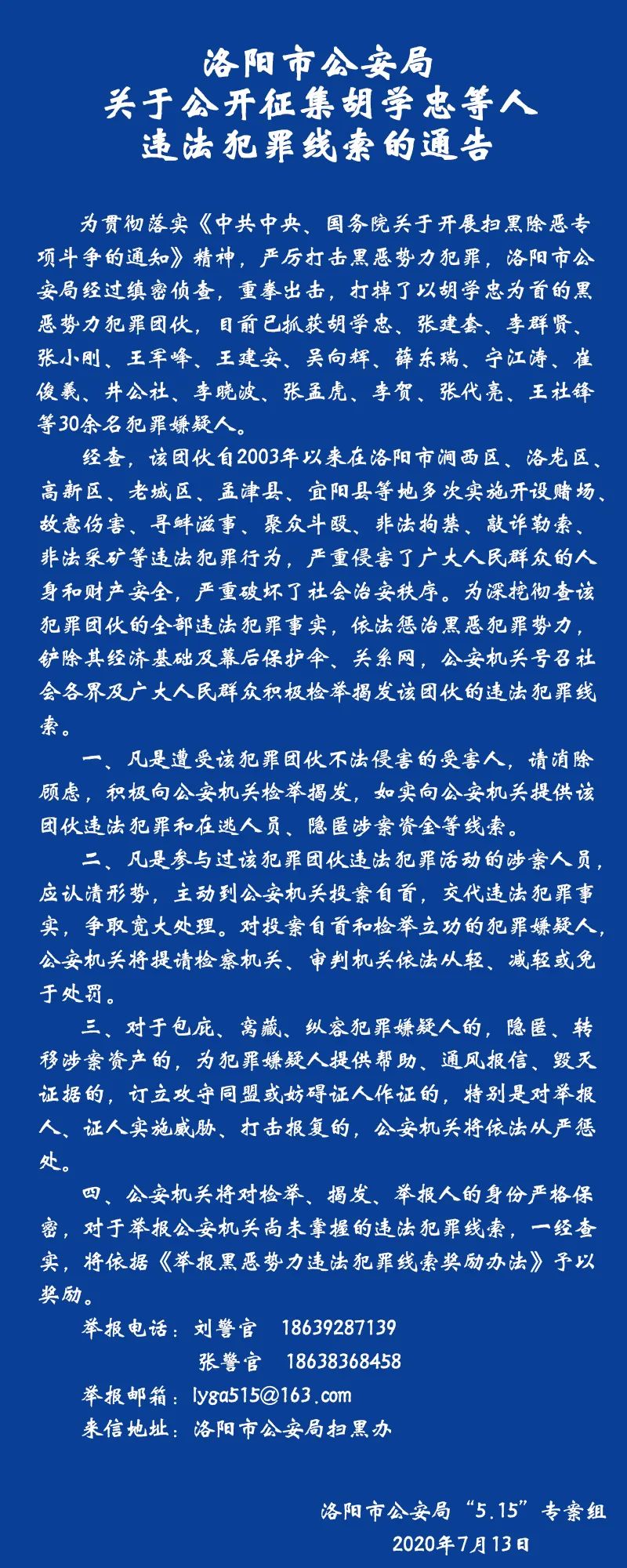 洛阳市公安局关于公开征集胡学忠等人违法犯罪线索的通告