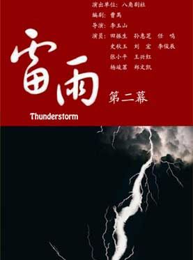 古塔读书会 话剧《雷雨(第二幕节选)作者/曹禺