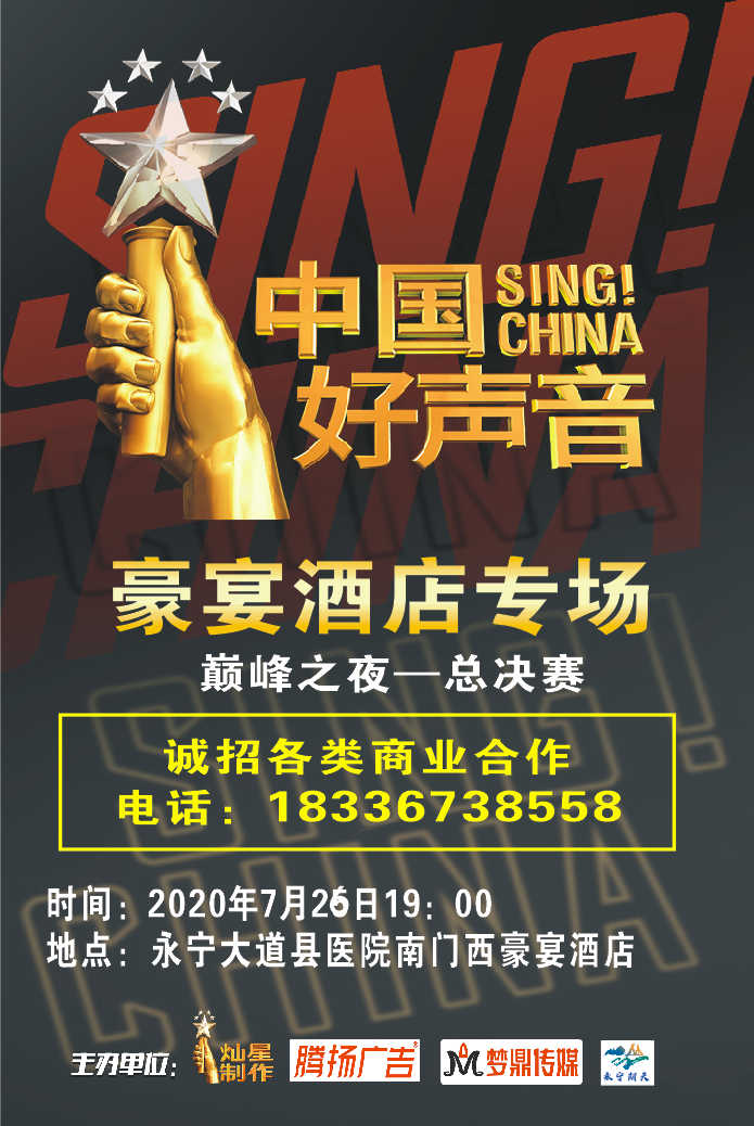 预告:2020中国好声音全国海选洛宁赛区决赛,7月26日晚七点豪宴酒店