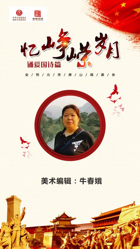 全民阅读北京房山[忆峥嵘岁月诵爱国诗篇]线上诗歌朗诵会