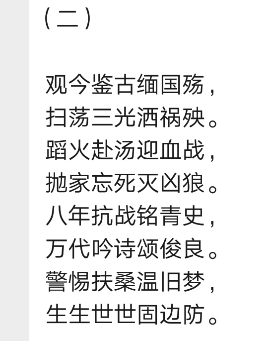 纪念中国人民抗日战争和世界反法西斯战争胜利75 周年 文/侯新华