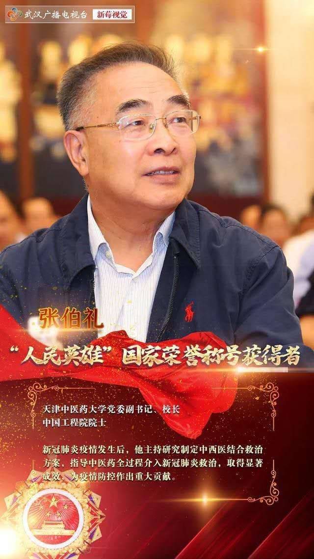 二,张伯礼~人民英雄