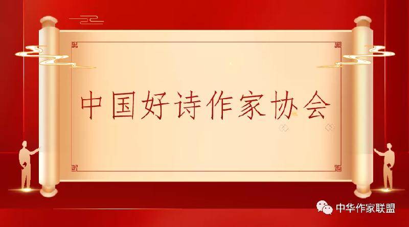 中国好诗作家协会章程·2020-2021年发展新会员