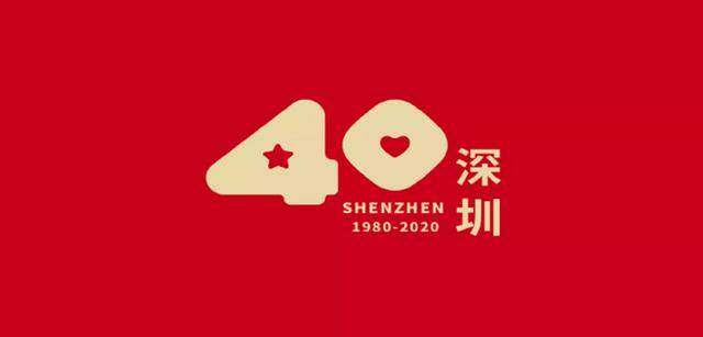 同题联韵纪念深圳经济特区建立四十周年楹联对句特辑张海源严世洪等