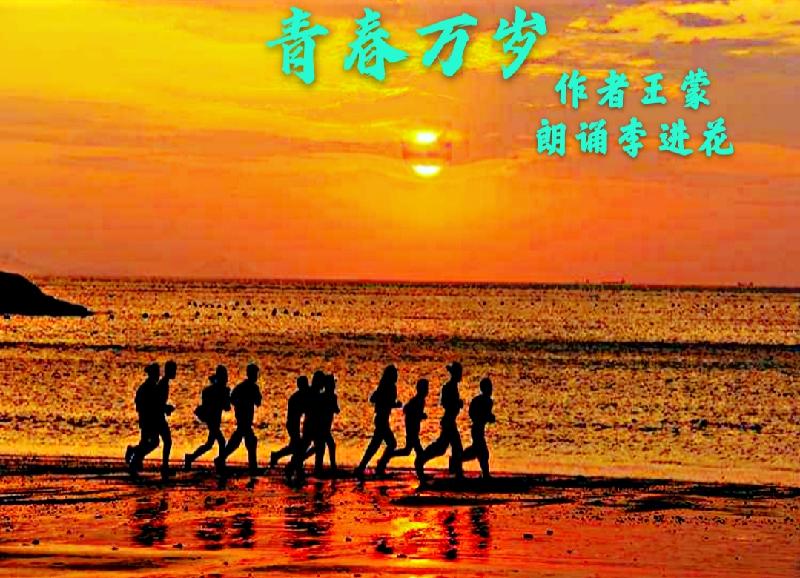 《青春万岁》 作者王蒙 朗诵李进花