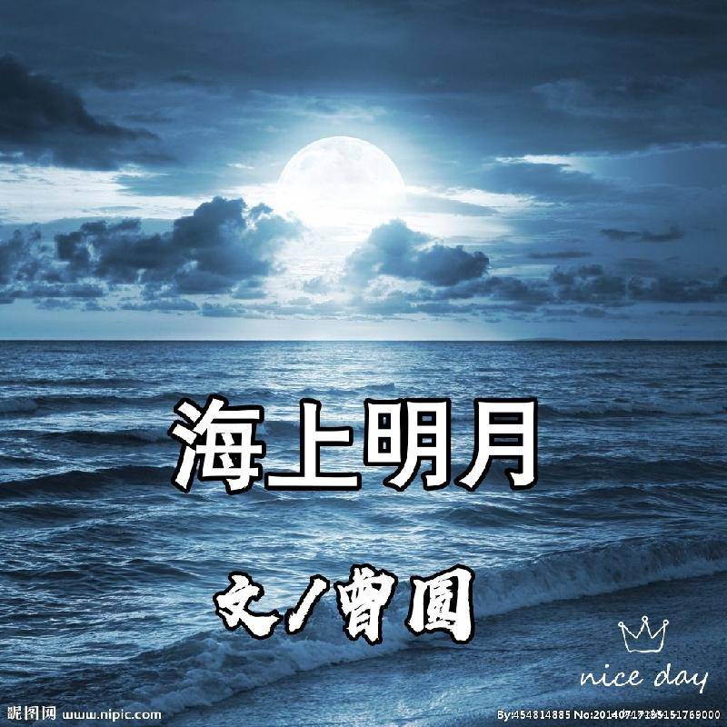 海上明月 文/曾圆