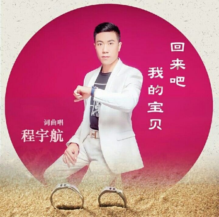 演唱者著名歌手天籁之音程宇航.配图照片程宇航