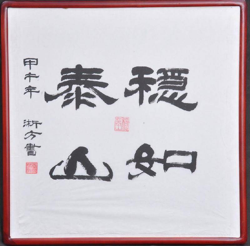 【名人字画】王哲芳先生隶书作品