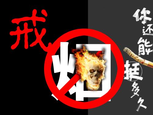 请戒烟 一一献给5·31无烟日