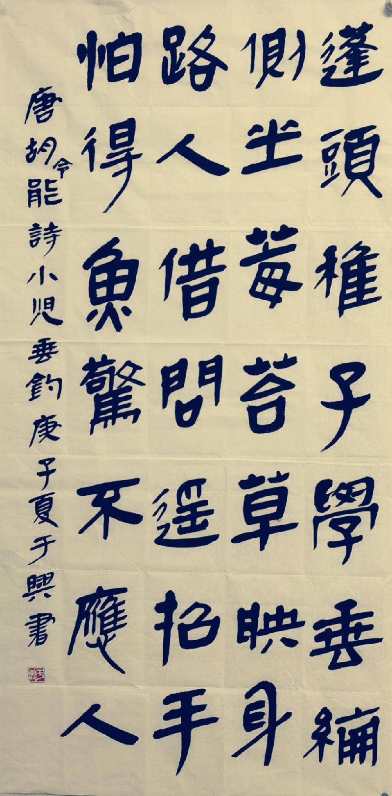 于兴书法《小儿垂钓》