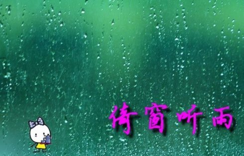 【精品推荐】《听雨》新作两首 文/农夫唐行玉