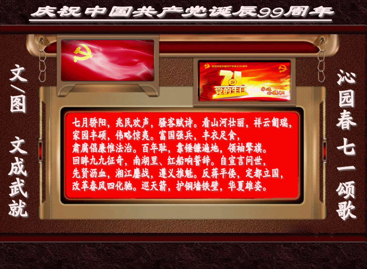 沁园春※七一颂歌 ——庆祝中国共产党诞辰99周年 文