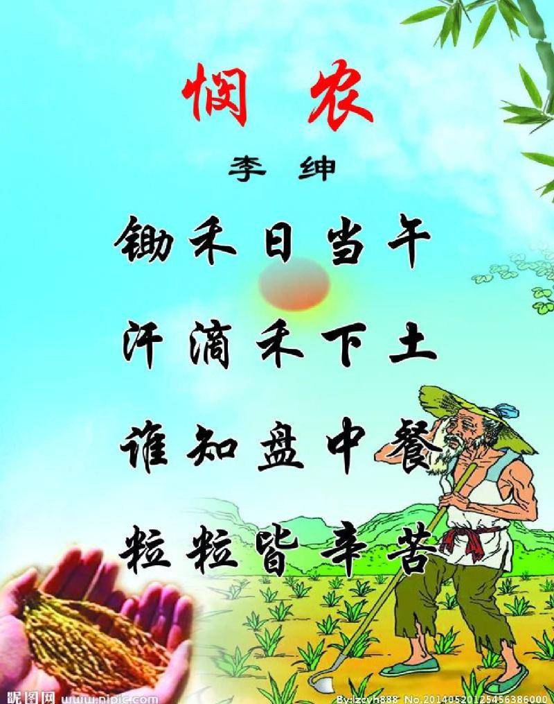 悯农 李绅 诵读:王添煦