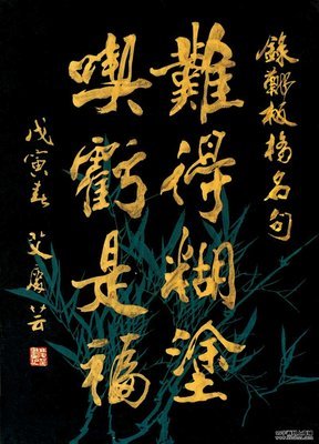 难得糊涂 王文华(江西上饶)