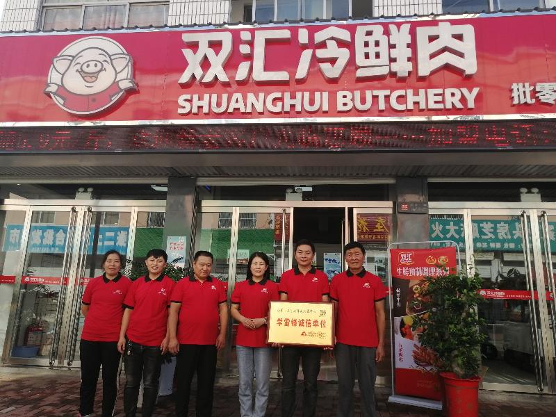 山亭区双汇冷鲜肉批发中心荣获学雷锋诚信单位!