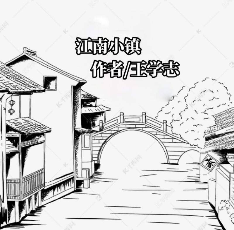 【鹧鸪天◎江南小镇二首】作者/王学志