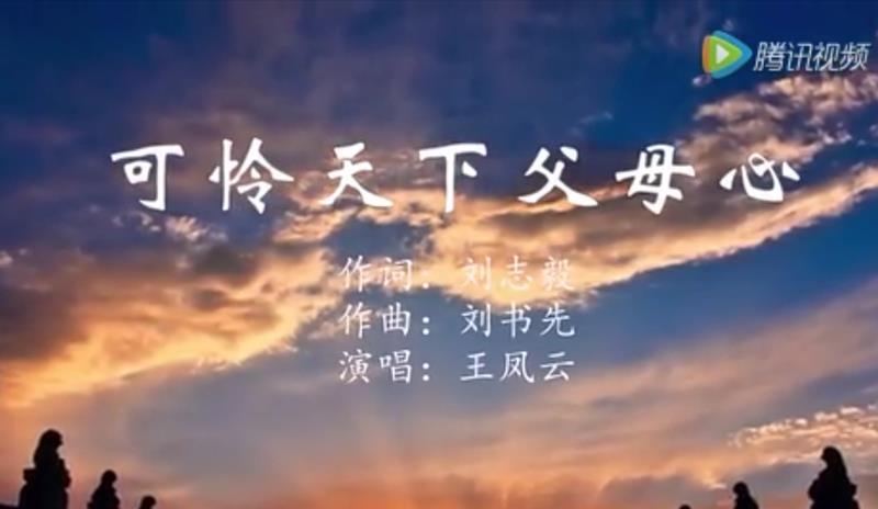三,《可怜天下父母心》