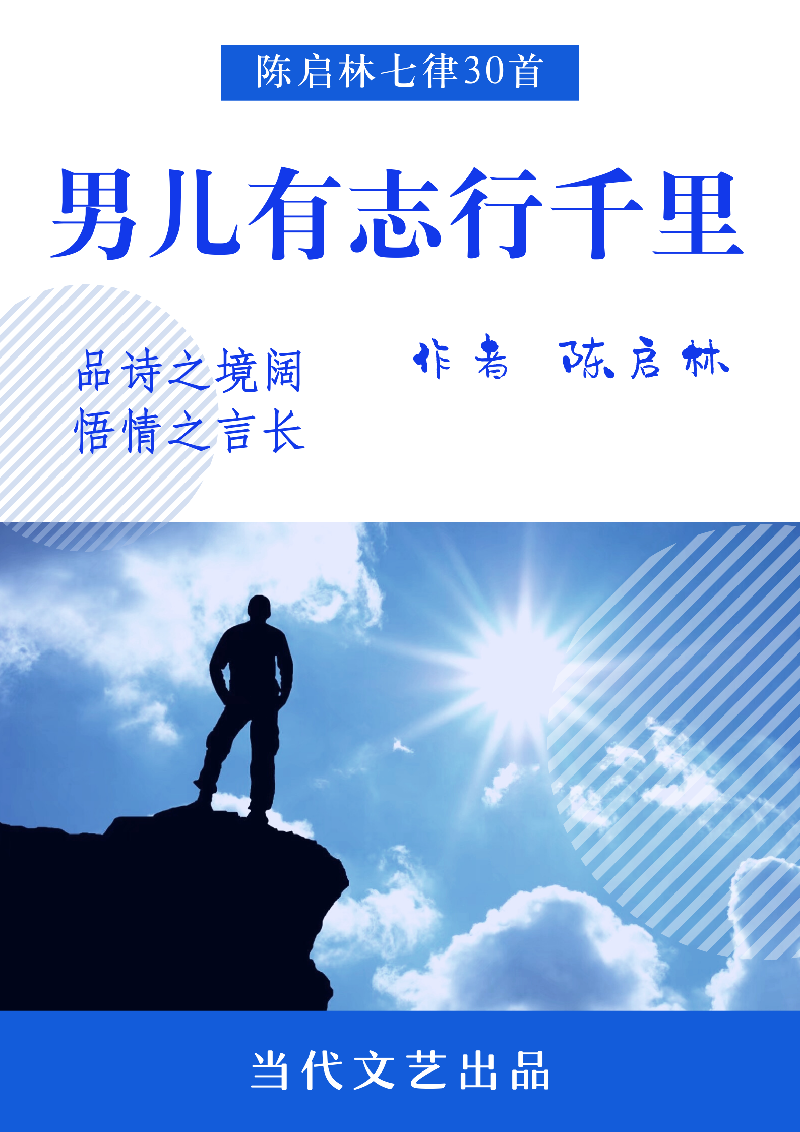 【当代文艺《七律三十首男儿有志行千里》作者:陈启林