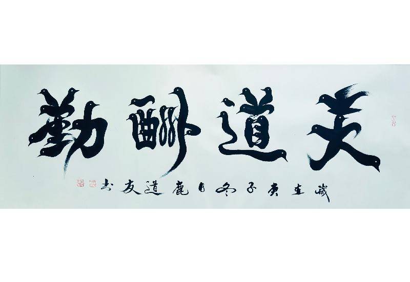 著名书画家鹿道友书画作品展