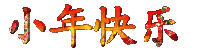 也说小年 文/马民权