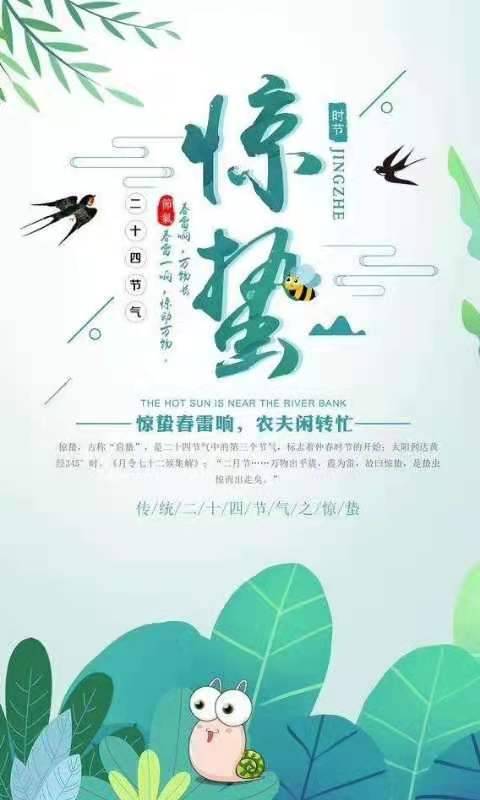 《惊蛰》       文/韩庚 阳气上升春雷动 好雨知时惊百虫 桃红李白