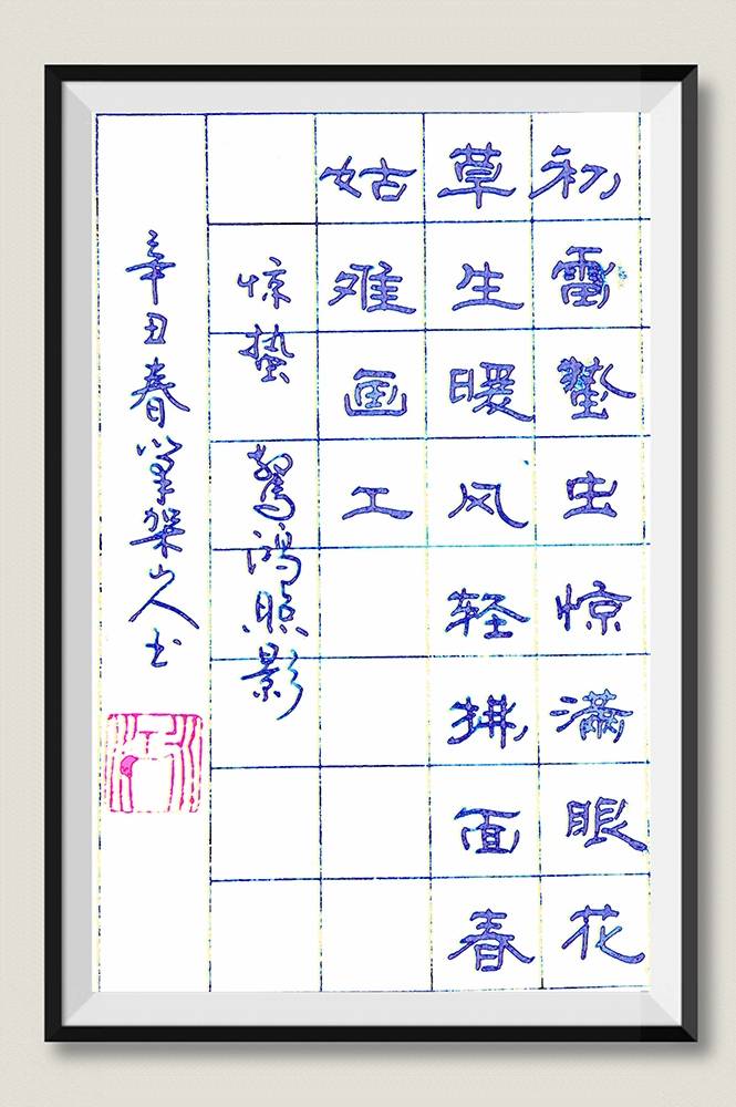 【新诗大观】同题诗:惊蛰|文/笔架山人/王兰英/惊鸿照影|书法/笔架