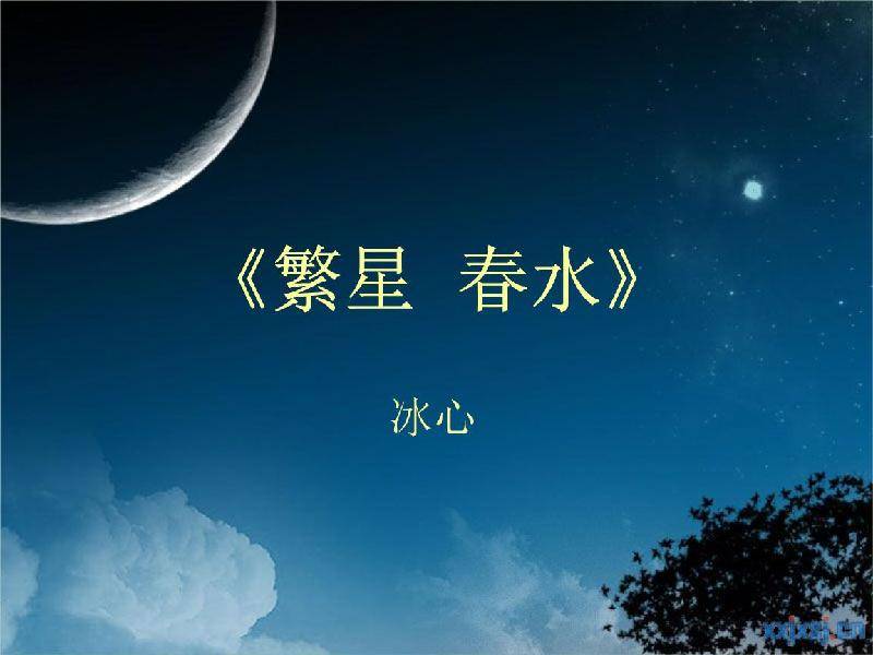 【新诗大观】繁星 春水(三|文/冰心|诵/文嘉