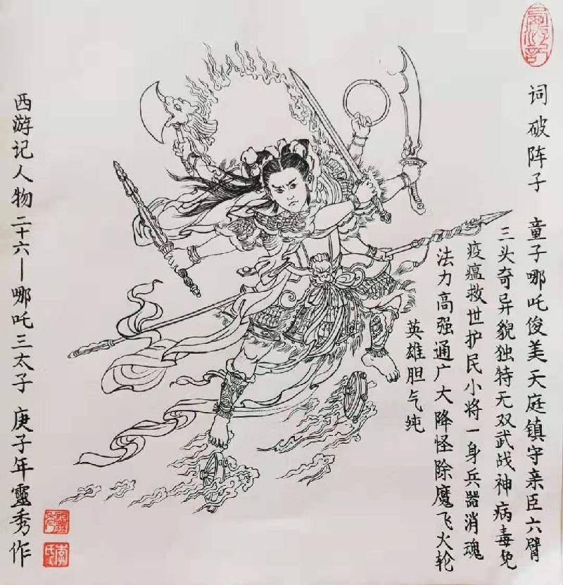 西游记人物—哪吒三太子 (二十六)        文/李灵秀 童子哪吒俊美