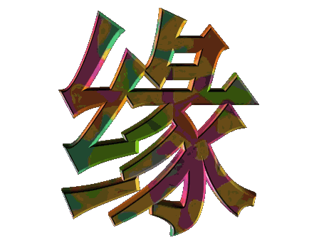 陕西民间诗歌论坛同题诗《今生有缘遇见》